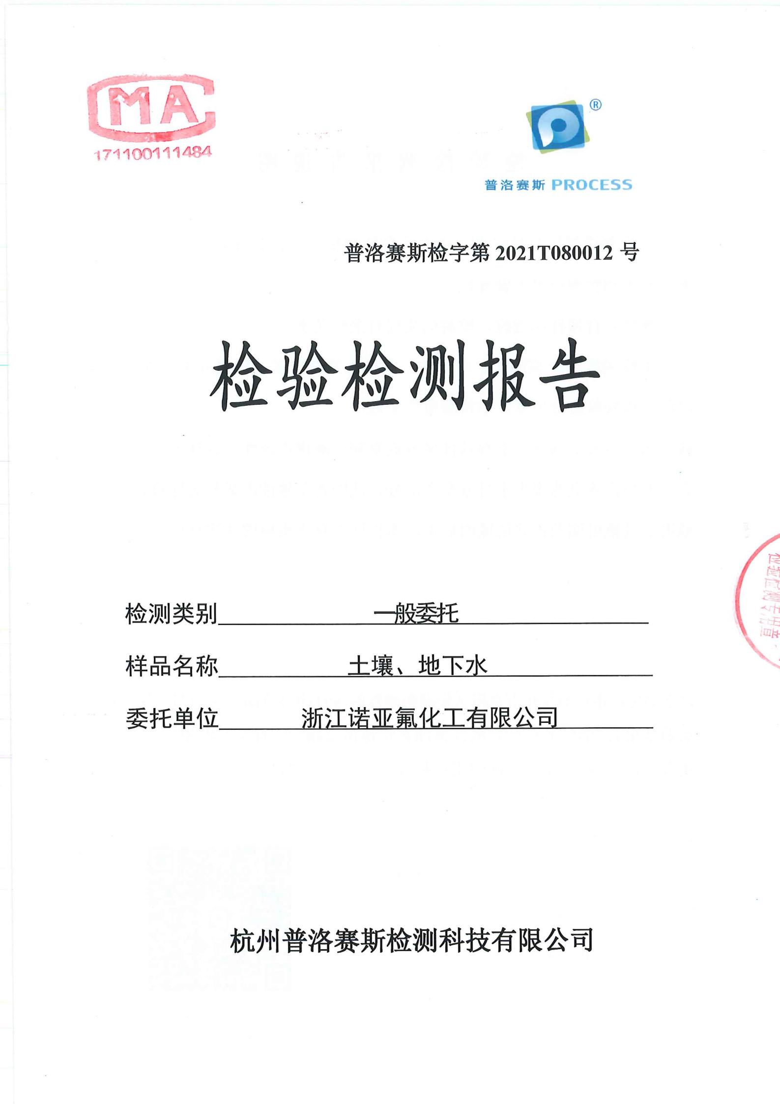 土壤與地下水檢驗(yàn)檢測報(bào)告